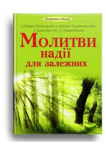 Обкладинка книги Молитви надії для залежних , 978-966-395-726-5,   €2.34