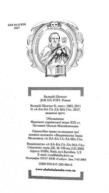 Book cover Дім на горі. Валерий Шевчук Шевчук Валерій, 978-617-585-004-6,   €17.66