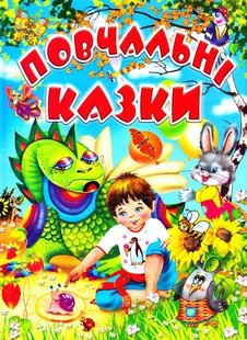 Обкладинка книги Повчальні казки. Горбатенко Л. Горбатенко Л., 966-7991-95-4,   €5.97