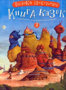 Обкладинка книги Велика ілюстрована книга казок 2 том. Упорядник Малкович Іван Малкович Іван, 978-617-585-200-2,   €21.56