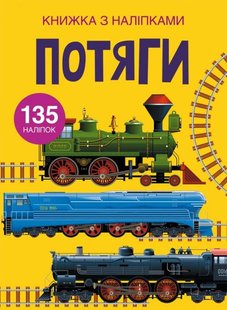 Обкладинка книги Потяги , 978-966-987-163-3,   €4.94