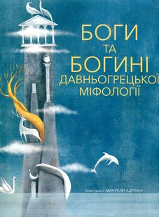 Обкладинка книги Боги та Богині давньогрецької міфології , 978-617-7537-24-2,   €27.53