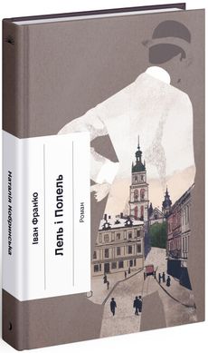 Обкладинка книги Лель і Полель. Франко Іван Франко Іван, 978-617-522-163-1,   €15.58