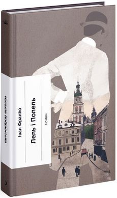 Book cover Лель і Полель. Франко Іван Франко Іван, 978-617-522-163-1,   €13.25