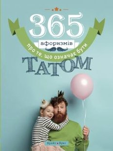 Обкладинка книги 365 афоризмів про те, що означає бути татом. Влад Головин Влад Головин, 978-617-7766-22-2,   €7.27