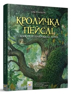 Обкладинка книги Кроличка Пейслі. Стів Річардсон Стів Річардсон, 978-617-82-5369-1,   €17.92