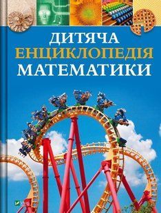 Обкладинка книги Дитяча енциклопедія математики. Тім Коллінз Тім Коллінз, 978-617-170-783-2,   &euro;20.50