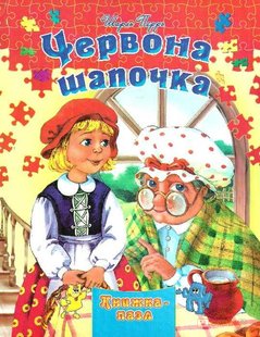 Обкладинка книги Книжка-пазл. Червона шапочка. Перро Шарль Перро Шарль, 978-966-459-626-5,   €5.71