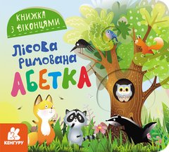 Обкладинка книги Книжка з віконцями. Лісова римована абетка Олена Ольховська, 9786170986320,   €3.64