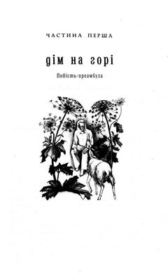 Обкладинка книги Дім на горі. Валерий Шевчук Шевчук Валерій, 978-617-585-004-6,   €17.40