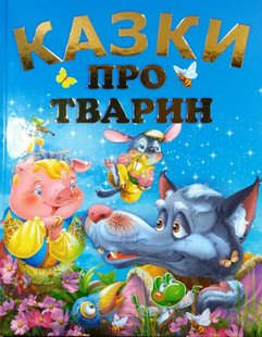 Обкладинка книги Казки про тварин. Товстий Василь Товстий Василь, 978-617-7180-22-6,   €14.03