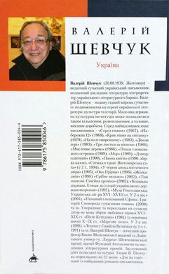 Book cover Дім на горі. Валерий Шевчук Шевчук Валерій, 978-617-585-004-6,   €17.66