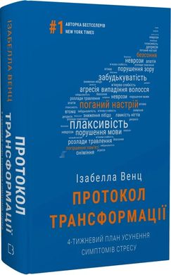 Book cover Протокол трансформації. 4-тижневий план усунення симптомів стресу. Ізабелла Венц Ізабелла Венц, 978-617-548-233-9,   €16.62