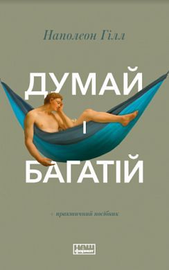 Book cover Думай і богатій. Хилл Наполеон Наполеон Гілл, 978-617-7388-96-7,   €14.03