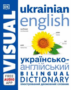 Обкладинка книги Англійсько-український ілюстрований двомовний словник. English Ukrainian Bilingual Visual Dictionary , 9780241614945,   €14.29