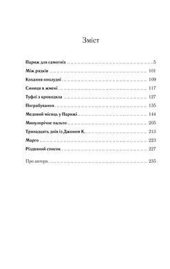 Обкладинка книги Париж для самотніх та інші історії. Джоджо Мойес Мойєс Джоджо, 978-617-12-3364-5,