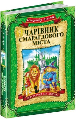 Обкладинка книги Чарівник Смарагдового міста. Олександр Волков Волков Олександр, 978-966-429-191-7,   €18.96