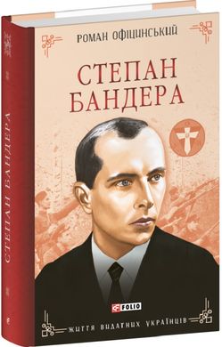 Обкладинка книги Степан Бандера. Роман Офіцинський Роман Офіцинський, 978-617-551-883-0,   €24.68