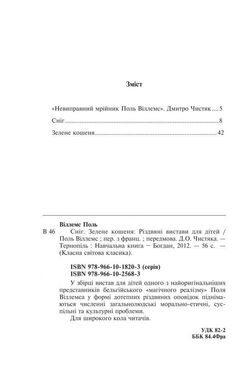 Обкладинка книги Сніг. Зелене кошеня. Різдвяні вистави для дітей. Віллемс П. Віллемс П., 978-966-10-2568-3,   €4.68