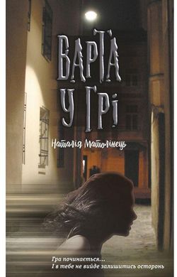 Book cover Варта у грі. Матолінець Наталія Матолінець Наталія, 978-617-738-555-3,   €4.94