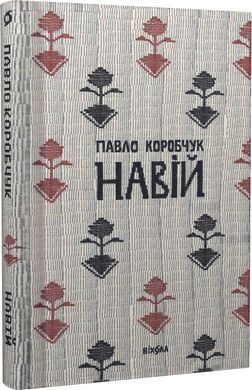 Book cover Навій. Павло Коробчук Павло Коробчук, 978-617-8257-38-5,   €13.25