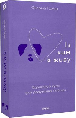 Book cover Із ким я живу. Короткий курс для розуміння собаки. Оксана Галан Оксана Галан, 9786177960668,   €16.10