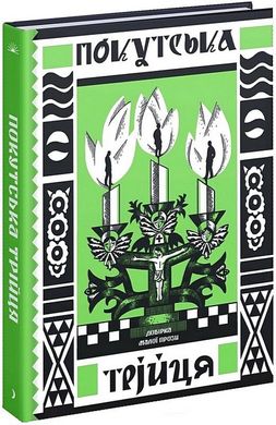 Обкладинка книги Покутська трійця. Добірка малої прози Василь СтефаникМарко ЧеремшинаЛесь Мартович, 978-617-522-244-7,   €17.14