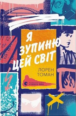 Обкладинка книги Книга Я зупиню цей світ. Лорен Томан Лорен Томан, 978-966-448-359-6,   €20.52