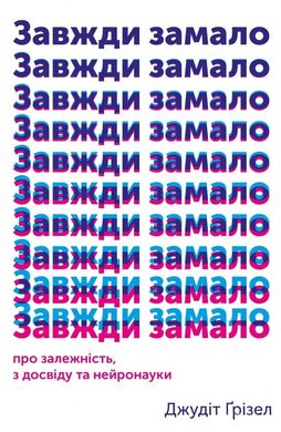 Обкладинка книги Завжди замало: про залежність, з досвіду та нейронауки. Джудіт Грізел Джудіт Ґрізел, 978-617-7544-39-4,   €12.21