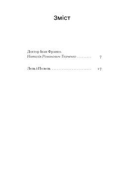 Обкладинка книги Лель і Полель. Франко Іван Франко Іван, 978-617-522-163-1,   €15.58