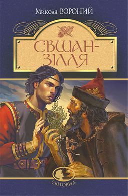 Book cover Євшан-зілля. Поема та вірші. Вороний Микола Вороний Микола, 978-966-10-7994-5,   €6.23