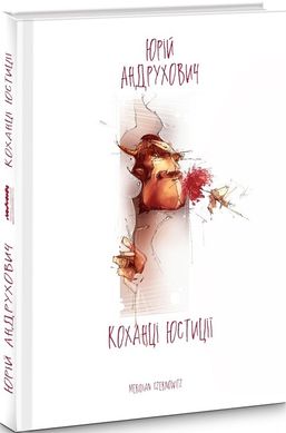 Book cover Коханці Юстиції. Андрухович Юрій Андрухович Юрій, 978-966-97679-2-9,   €18.70