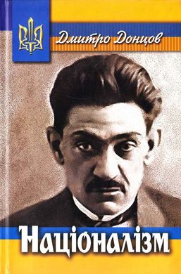 Book cover Націоналізм. Донцов Дмитро Донцов Дмитро, 978-617-8196-01-1,   €14.55