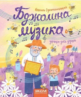 Обкладинка книги Бджолина музика. Василь Сухомлинський Сухомлинський Василь, 978-966-429-651-6,   €16.10