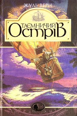 Book cover Таємничий острів: Роман. Верн Ж. Верн Жуль, 9789666923122,   €14.81