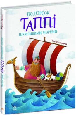 Обкладинка книги Подорож Таппі Шумливими морями. Марцин Мортка Марцин Мортка, 978-617-098-181-3,   €11.69