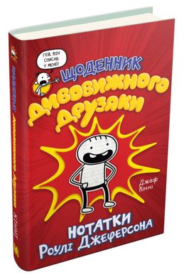 Book cover Щоденник дивовижного друзяки. Джеф Кінні Кінні Джеф, 978-966-948-731-5,   €10.39