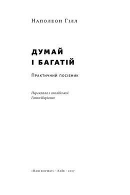 Book cover Думай і багатій. Хилл Наполеон Наполеон Гілл, 978-617-7388-96-7,   €14.03