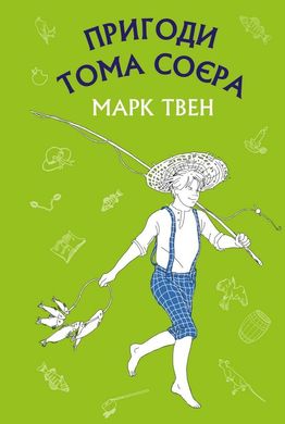 Обкладинка книги Пригоди Тома Соєра. Марк Твен Твен Марк, 978-617-548-006-9,   €6.49