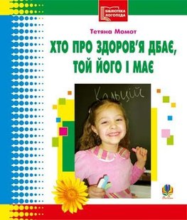 Обкладинка книги Хто про здоров’я дбає, той його і має. Бібліотека логопеда-практика. Момот Т.Л. Момот Т.Л., 978-966-10-0480-0,   €1.82