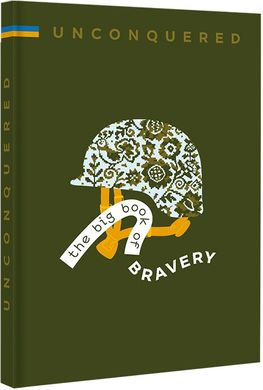 Book cover Unconquered. The big book og bravery , 978-617-8012-99-1,   €39.22