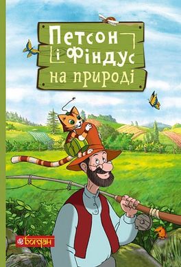 Обкладинка книги Петсон і Фіндус на природі. Свен Нурдквіст Нордквіст Свен, 978-966-10-6286-2,   €10.65