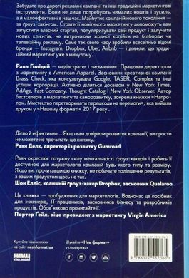 Обкладинка книги Маркетинг майбутнього. Як гроуз-хакери змінюють правила гри. Раян Голідей Раян Голідей, 978-617-7552-06-1,   €9.35