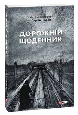 Book cover Дорожній щоденник. Жадан Сергій Жадан Сергій, 978-617-551-124-4,   €15.84