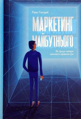 Book cover Маркетинг майбутнього. Як гроуз-хакери змінюють правила гри. Раян Голідей Раян Голідей, 978-617-7552-06-1,   €9.35