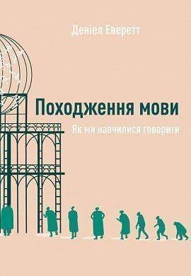 Book cover Походження мови. Як ми навчилися говорити. Дениел Еверетт Дениел Эверетт, 978-617-7730-49-0,   &euro;8.75
