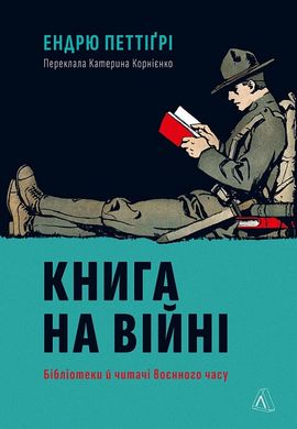 Book cover Книга на війні. Бібліотеки й читачі воєнного часу. Ендрю Петтіґрі Ендрю Петтіґрі, 978-617-8362-50-8,   €22.34