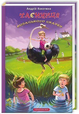 Обкладинка книги Таємниця козацького скарбу. Кокотюха Андрей Кокотюха Андрій, 978-617-585-002-2,   €12.73