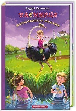 Обкладинка книги Таємниця козацького скарбу. Кокотюха Андрей Кокотюха Андрій, 978-617-585-002-2,   &euro;12.50