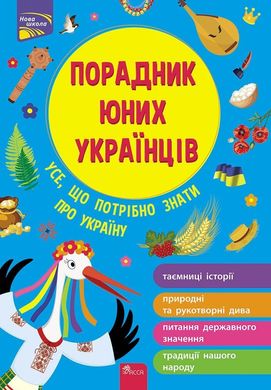 Обкладинка книги Порадник юних українців. Розлуцький Назар. Назар Розлуцкий Назар Розлуцкий, 978-617-7670-85-7,   €9.09